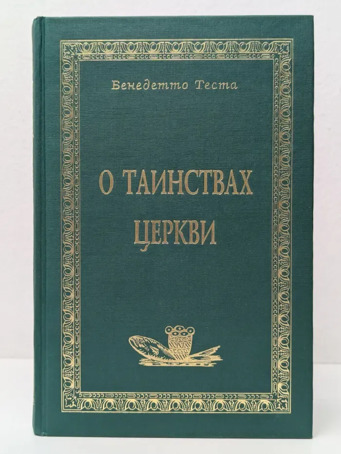 О таинствах церкви