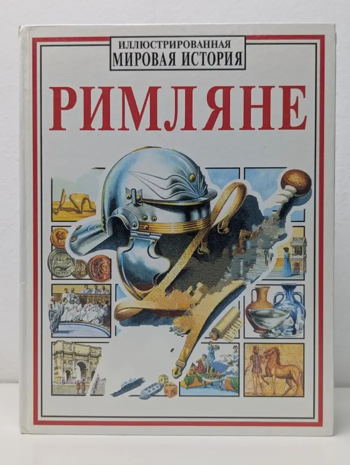 Иллюстрированная мировая история. Римляне