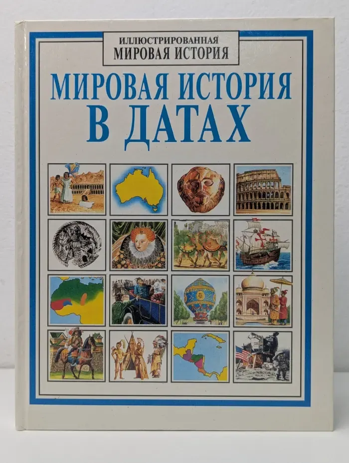Мировая история в датах