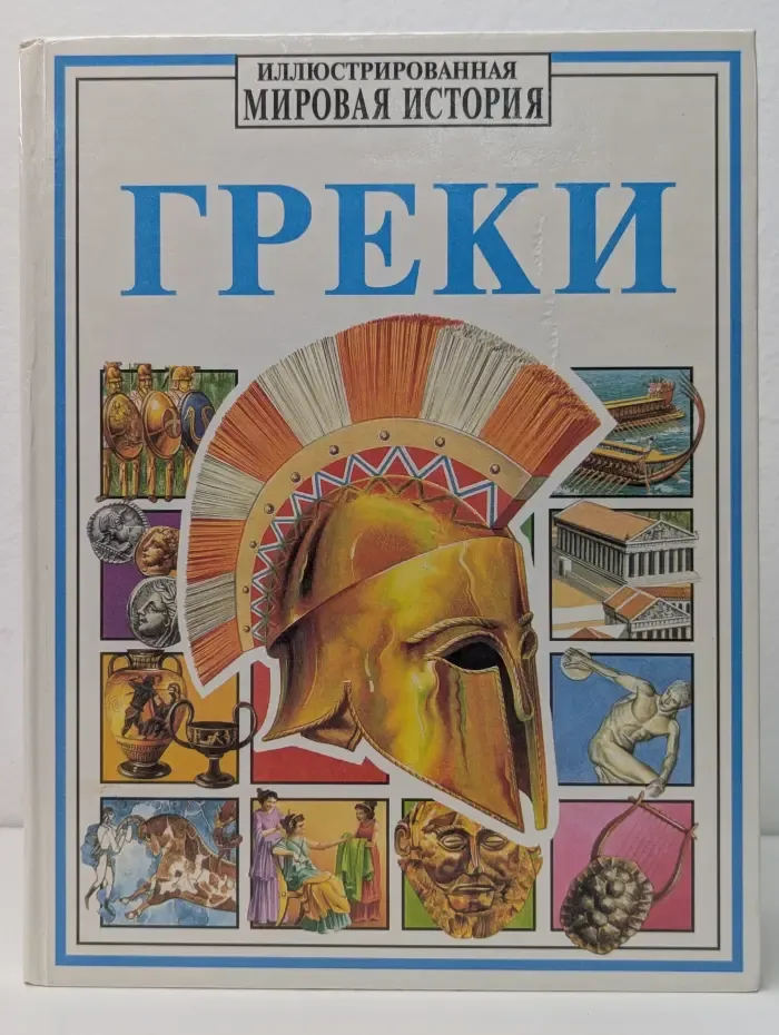 Иллюстрированная Мировая история. Греки