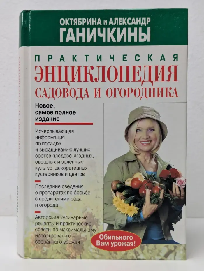 Практическая энциклопедия садовода и огородника