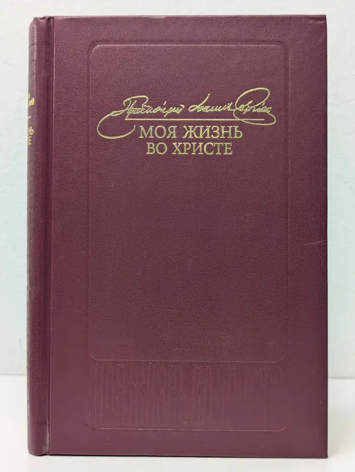 Моя жизнь во Христе