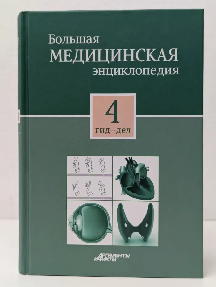 Большая медицинская энциклопедия. В 30 томах. Том 4