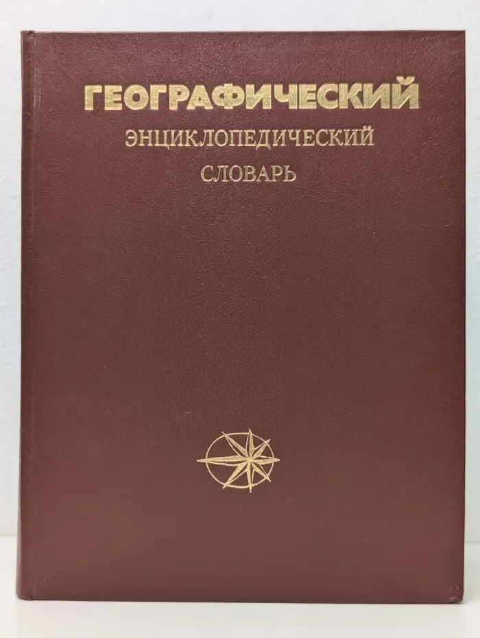 Географический энциклопедический словарь
