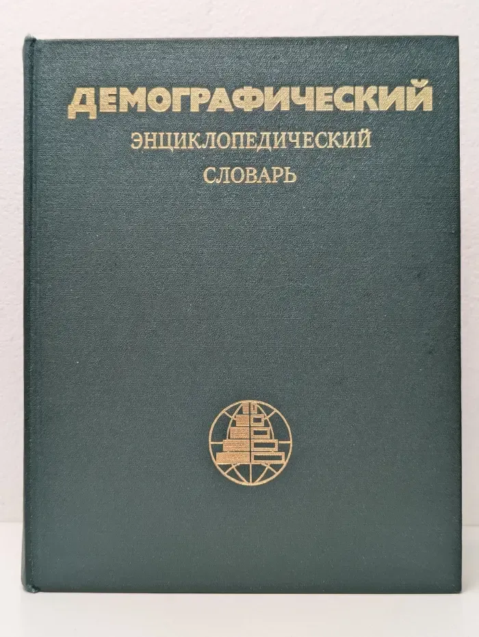 Демографический энциклопедический словарь