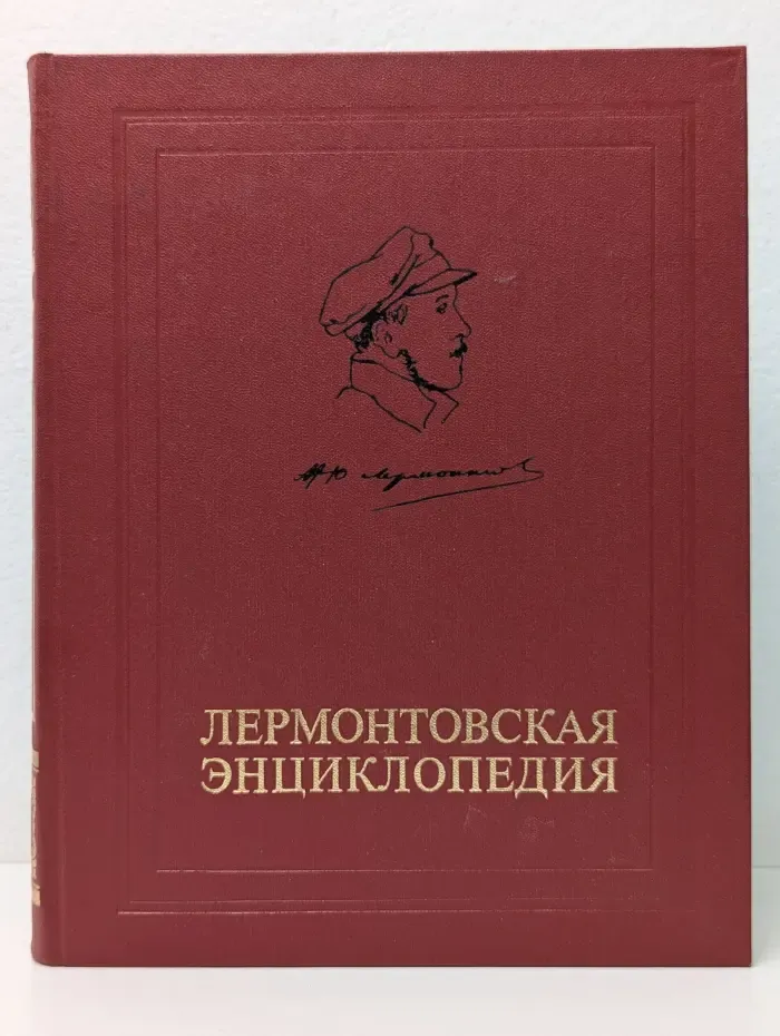 Лермонтовская энциклопедия