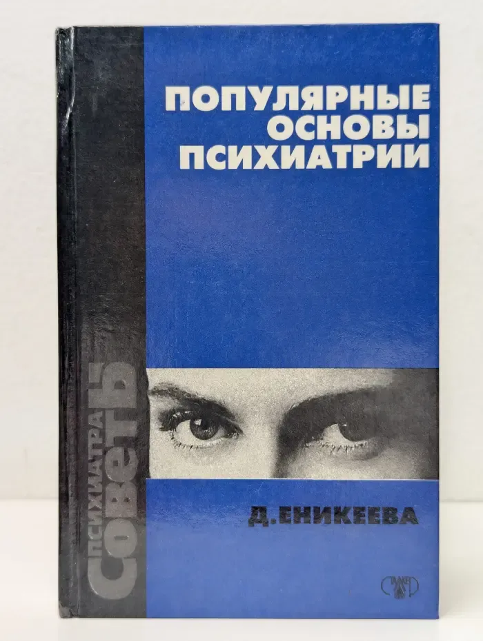 Популярные основы психиатрии