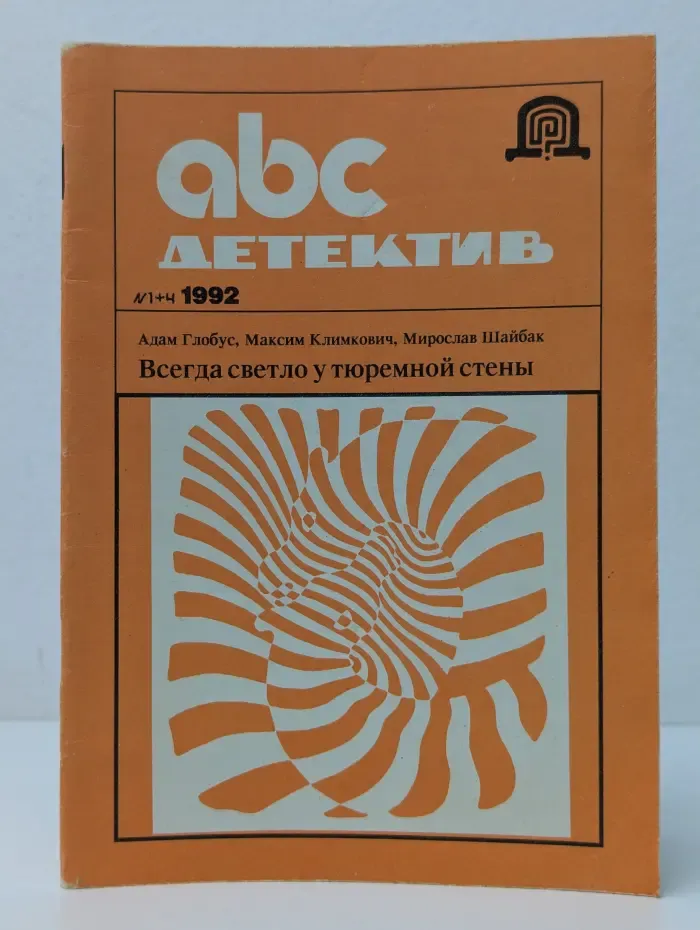ABC Детектив. выпуск № 1/1992. Всегда светло у тюремной стены