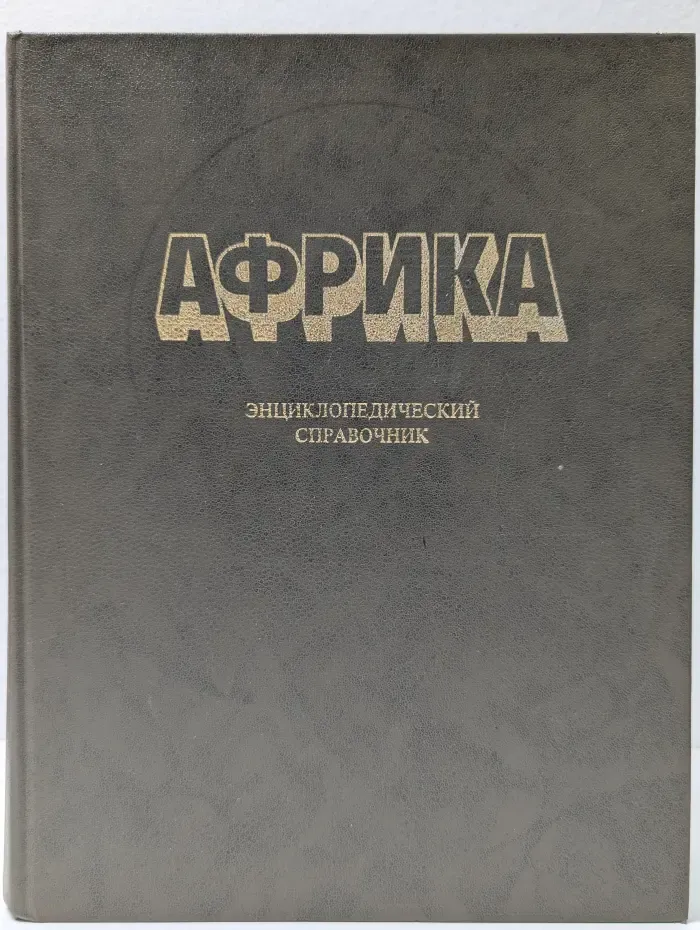 Африка. Энциклопедический справочник. В 2 томах. Том 2. К-Я