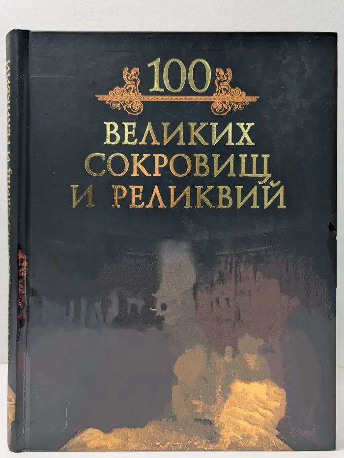 Иллюстрированная коллекция. 100 великих сокровищ и реликвий