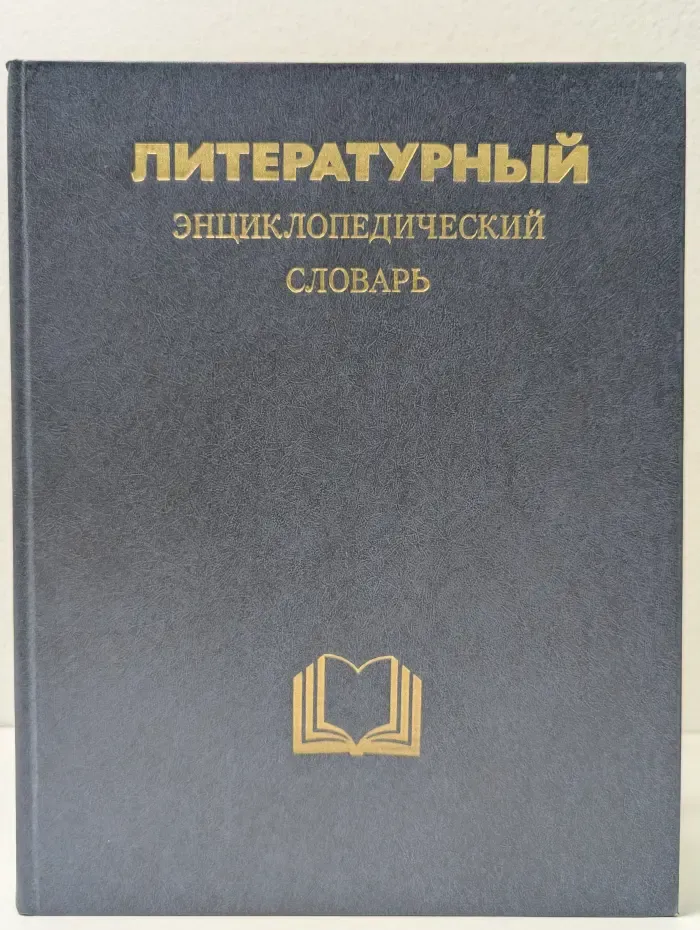 Литературный энциклопедический словарь