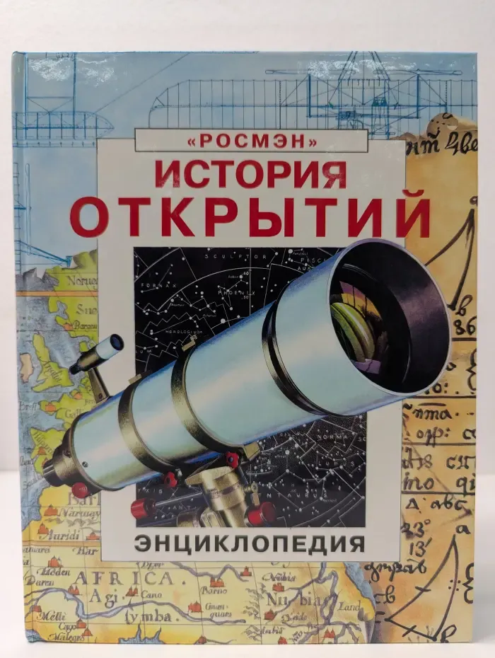 История открытий. Энциклопедия