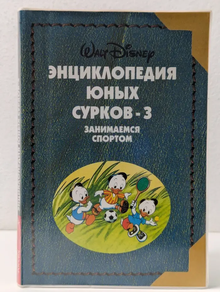Энциклопедия юных сурков. Выпуск № 3. Занимаемся спортом