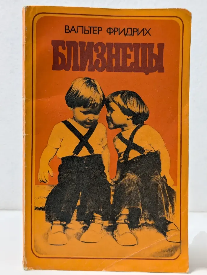 Близнецы
