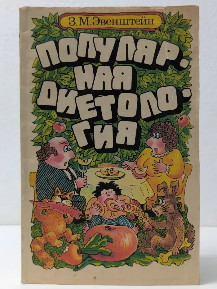Популярная диетология