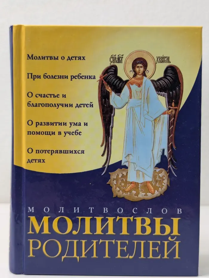 Молитвослов. Молитвы родителей