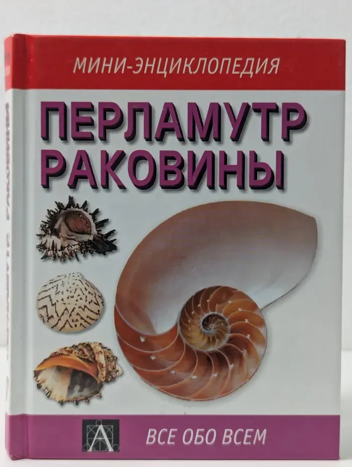 Все обо всем. Мини-энциклопедия. Перламутр. Раковины
