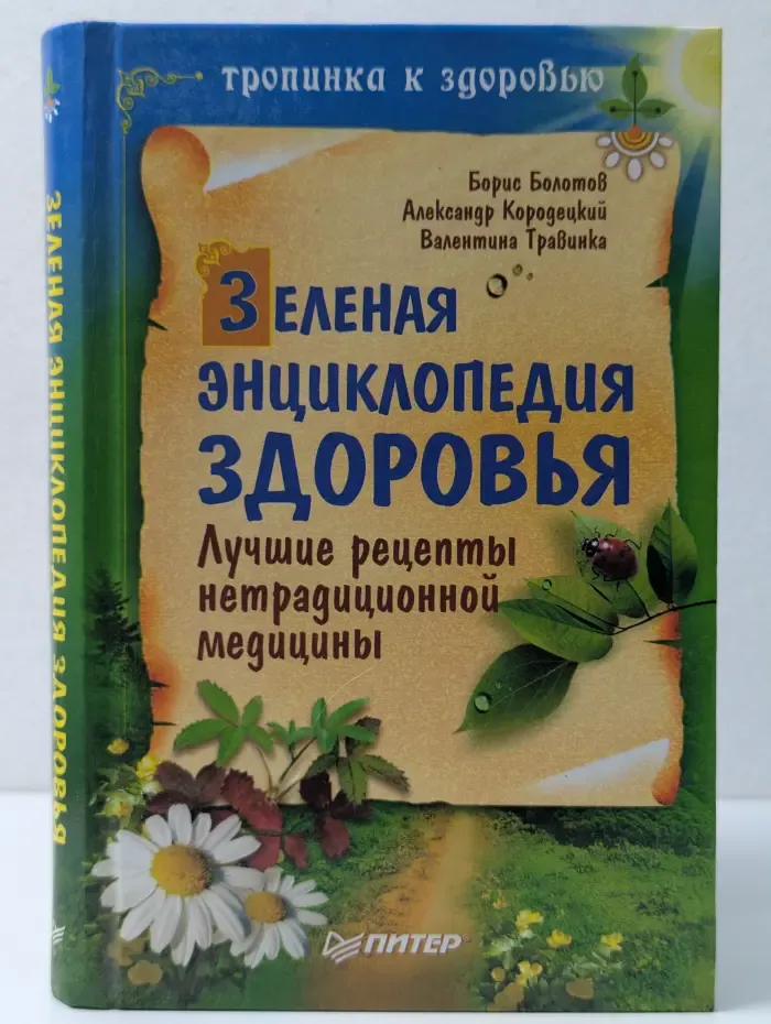Тропинка к здоровью. Зеленая энциклопедия здоровья. Лучшие рецепты нетрадиционной медицины