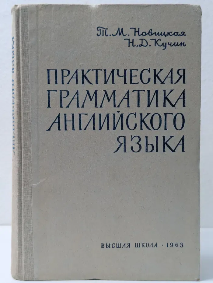 Практическая грамматика английского языка