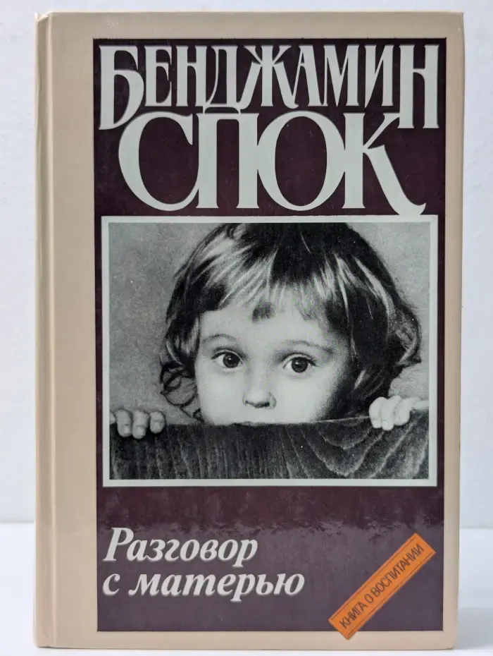 Разговор с матерью. Книга о воспитании