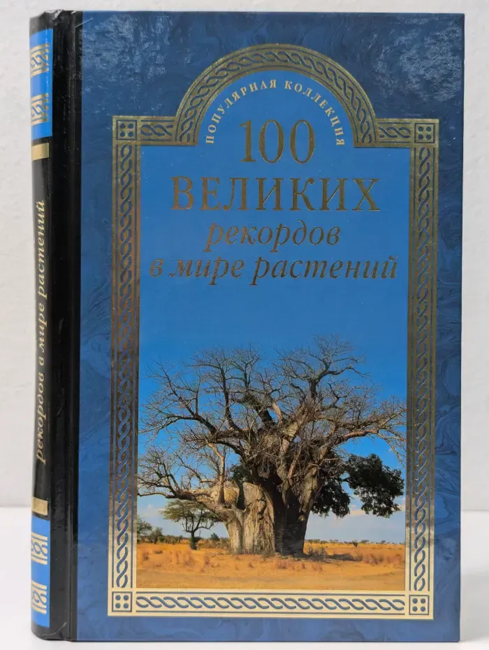 Популярная коллекция «100 великих». 100 великих рекордов в мире растений