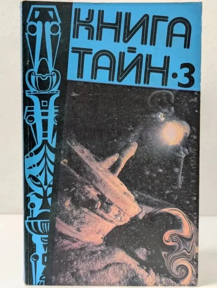 Книга тайн 3