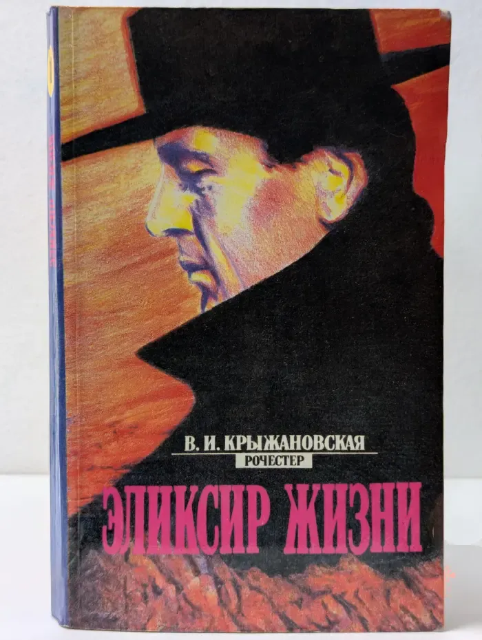 Эликсир жизни