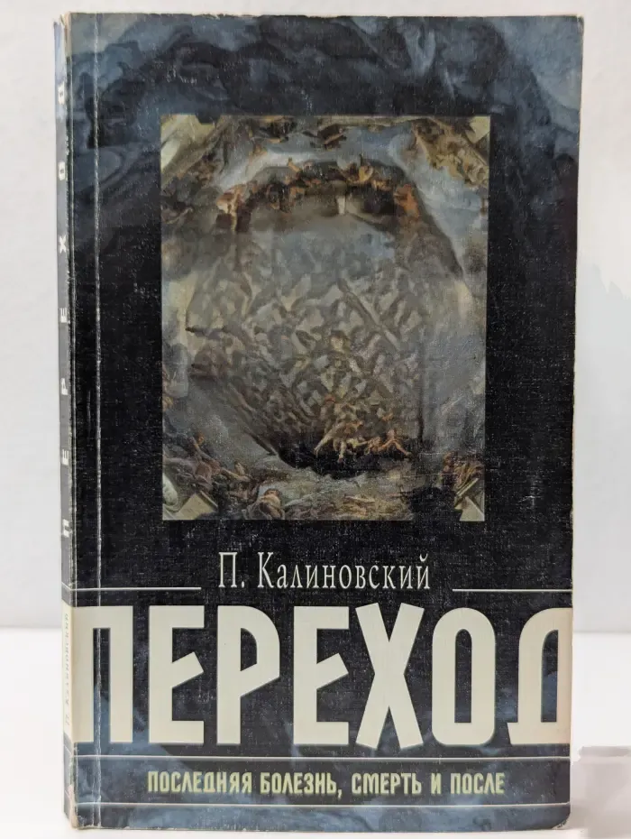 Переход: Последняя болезнь, смерть и после