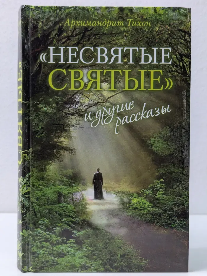 Несвятые святые и другие рассказы