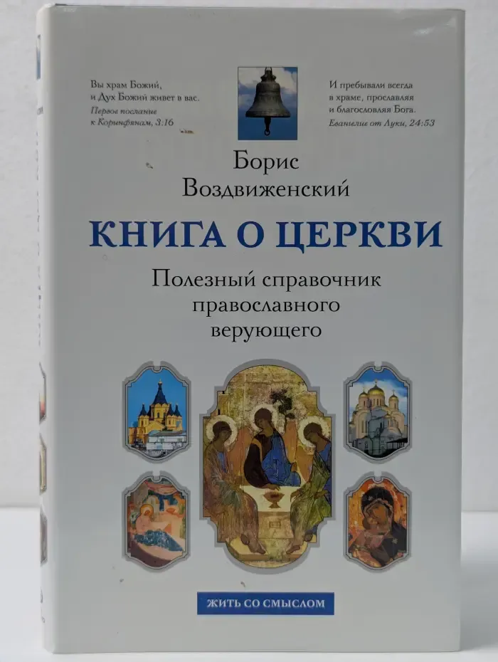 Религия. Путеводители. Книга о Церкви. Полезный справочник православного верующего