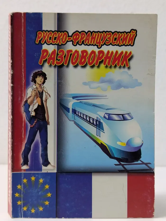 Русско-французский разговорник