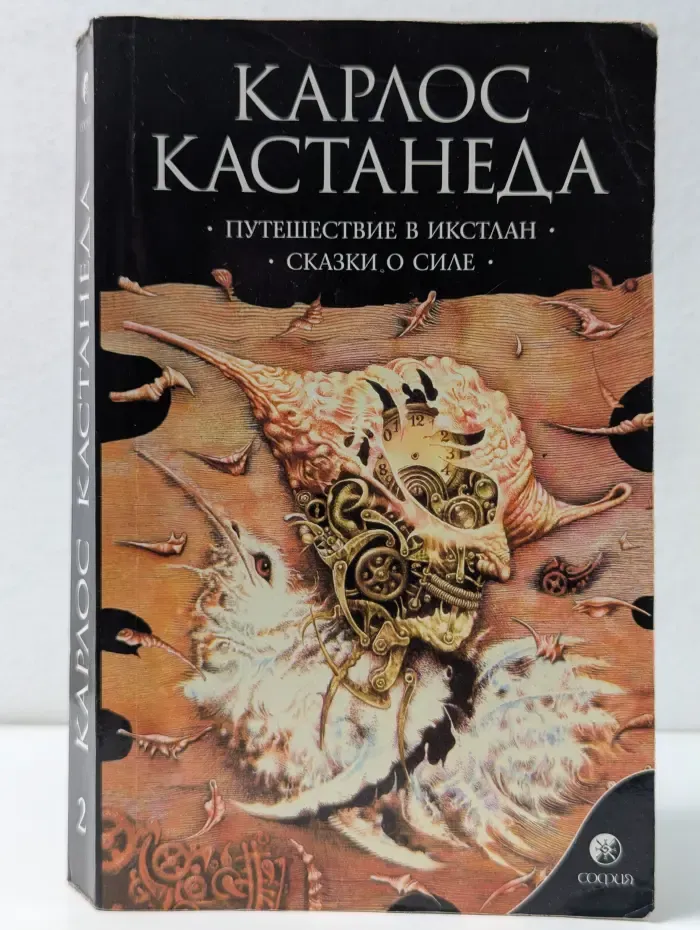 Путешествие в Икстлан. Сказки о силе