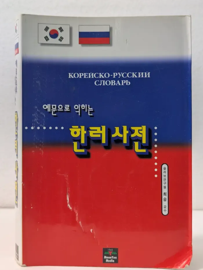 Корейско-русский словарь