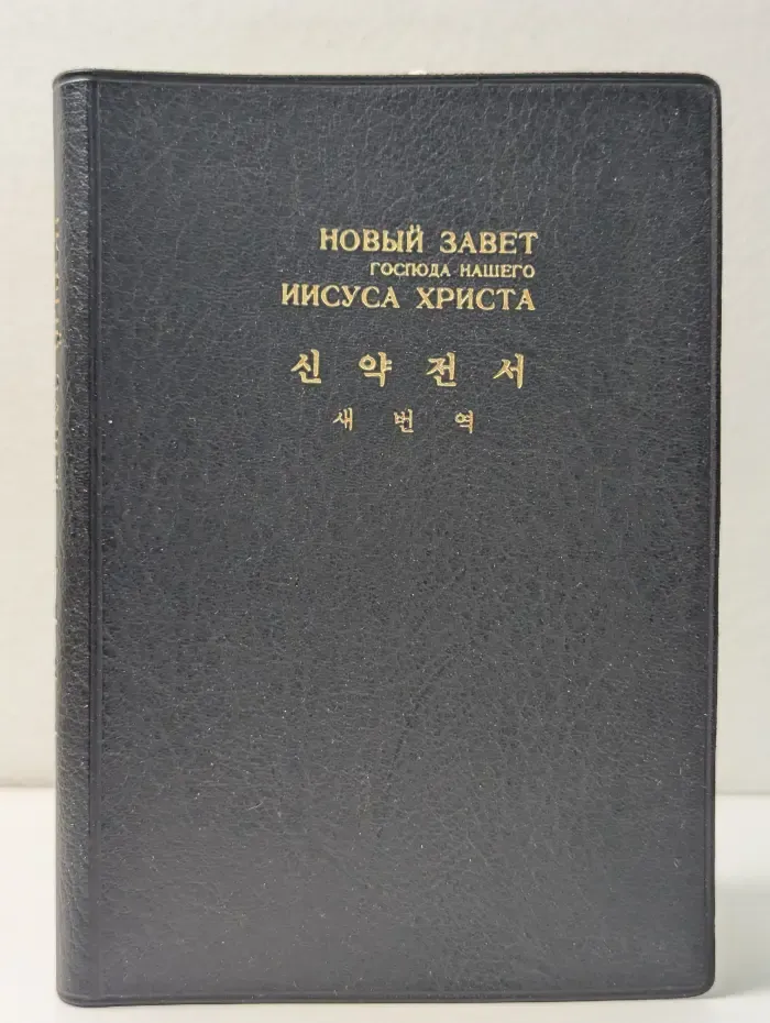 Новый Завет Господа нашего Иисуса Христа