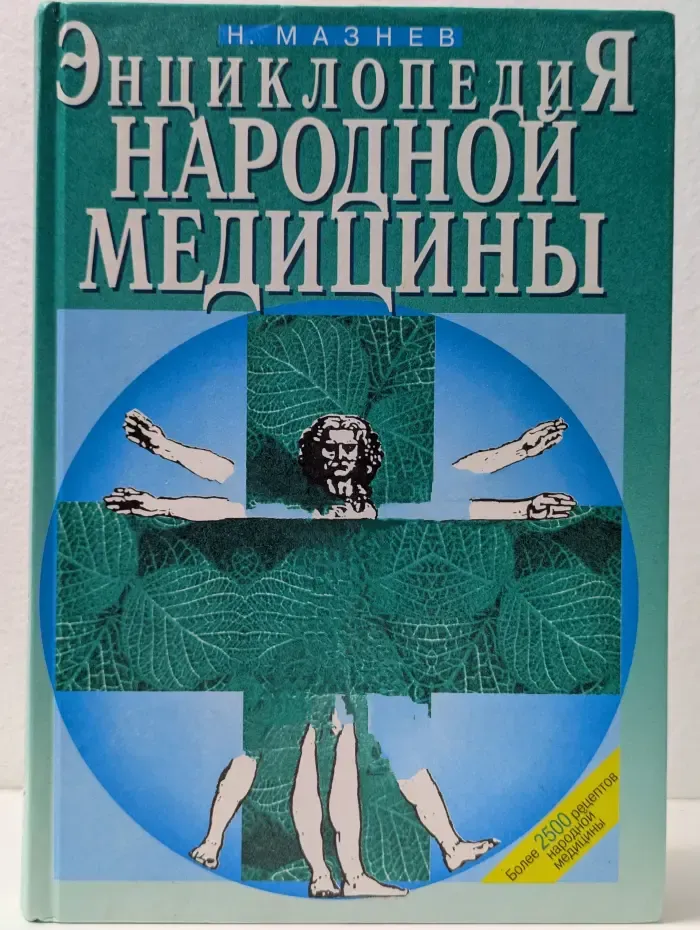Энциклопедия народной медицины
