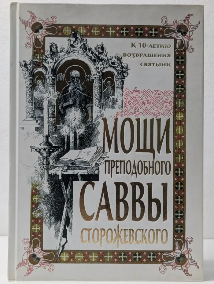 Мощи преподобного Саввы Сторожевского