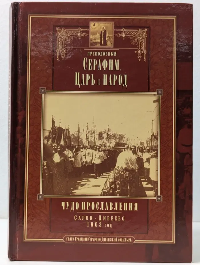 Преподобный Серафим, Царь и народ. Чудо прославления. Саров – Дивеево, 1903 год