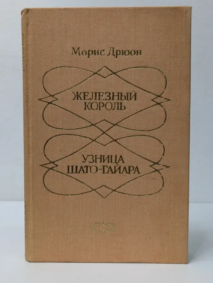 Железный король. Узница Шато-Гайара