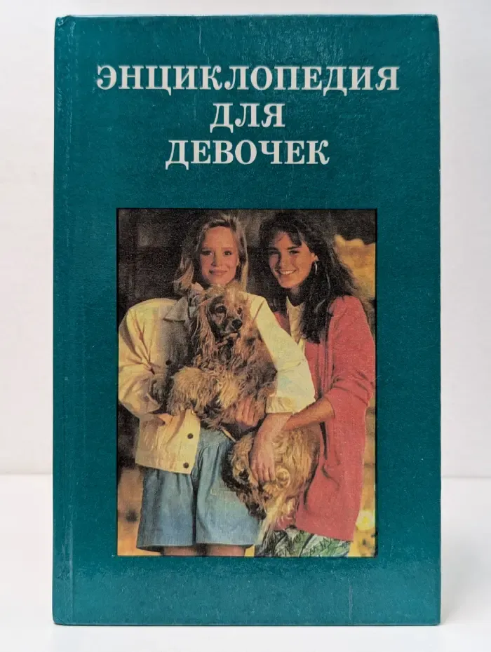 Энциклопедия для девочек
