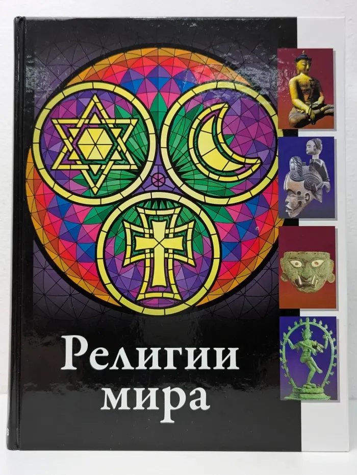 Религии мира