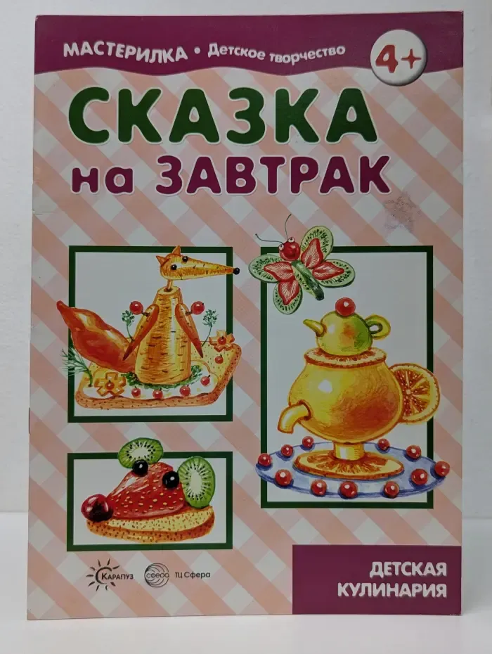 Мастерилка. Выпуск № 2/2018. Сказка на завтрак