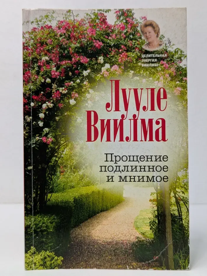 Целительная энергия Виилмы. Прощение подлинное и мнимое