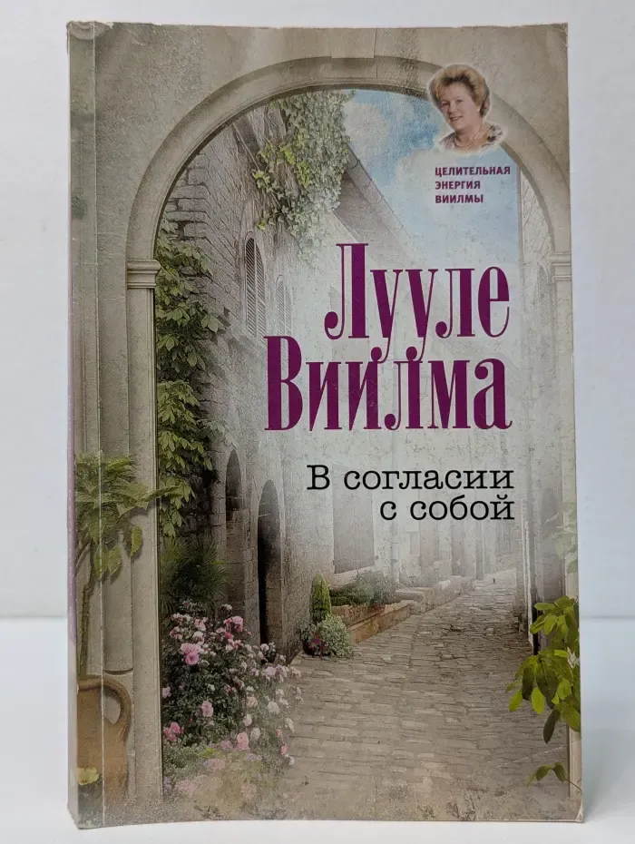 Целительная энергия Виилмы. В согласии с собой