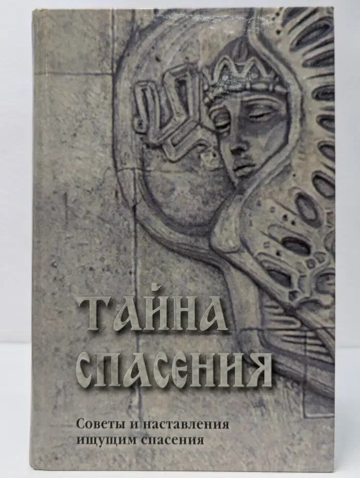 Тайна спасения. Советы и наставления ищущим спасения