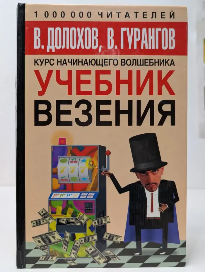 Курс начинающего волшебника. Учебник везения
