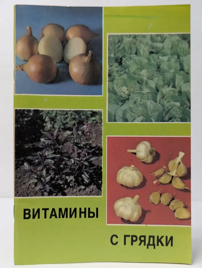 Витамины с грядки