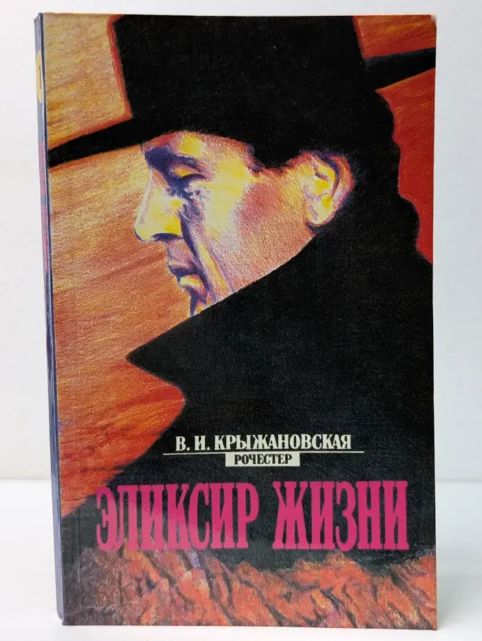 Эликсир жизни