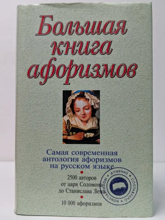 Большая книга афоризмов