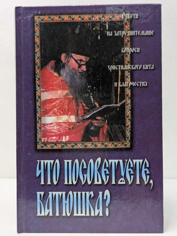 Что посоветуете, батюшка?