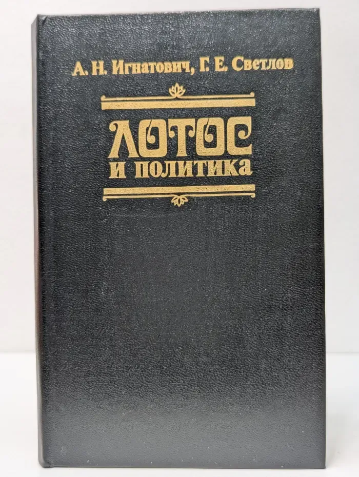 Лотос и политика. Необуддийские движения в общественной жизни Японии